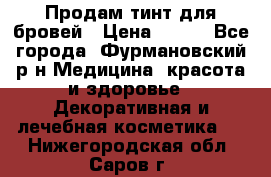 Продам тинт для бровей › Цена ­ 150 - Все города, Фурмановский р-н Медицина, красота и здоровье » Декоративная и лечебная косметика   . Нижегородская обл.,Саров г.